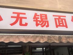 -小无锡面馆