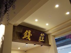 门面-花千醉拾季(雨花世茂店)