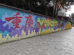 -黄桷坪涂鸦艺术街