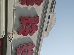 -美玲拉面(鞍山西道店)