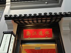 -馋遇江南·精致湖景雅宴(东方之门店)