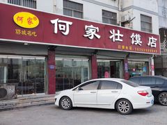-何家壮馍店(南关总店)