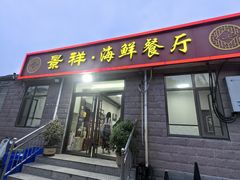 -景祥海鲜美食餐厅