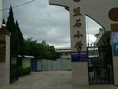 -巍山彝族回族自治县庙街镇盟石小学