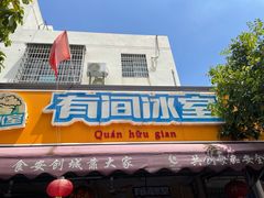 -有间冰室(侨港风情街店)