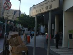 -赤柱市集