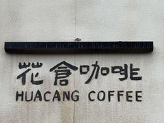 -花仓咖啡(祥安巷店)