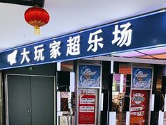 -大玩家(大连高新万达店)
