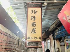 -玲玲面屋