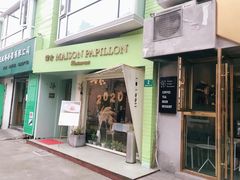 门面-蝶舍·MAISON PAPILLON