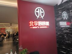 -北李·海肠捞饭·大连菜(望京凯德MALL店)