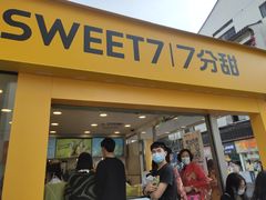 门面-7分甜(观前碧凤坊店)