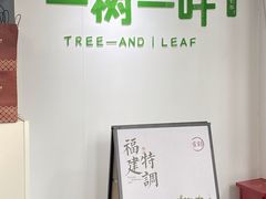 -一树一叶·福建茶档(石鼓路店)
