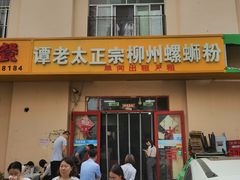 门面-谭老太正宗柳州螺狮粉(家和花园店)