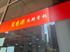 -蜀香源麻辣香锅(江场西路店)