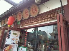 -老街西施豆腐坊(方浜中路店)