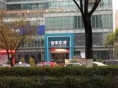 -金来·影院足道(埃美柯店)