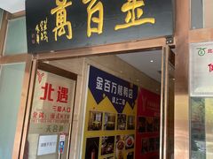 -金百万(亦庄店)
