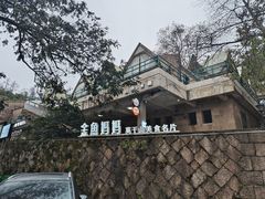 -金鱼妈妈 山野·食趣(荫山街店)