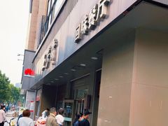 门面-五芳斋(中山大道总店)