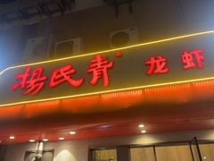 -杨氏青龙虾·羊蝎子(托乐嘉店)