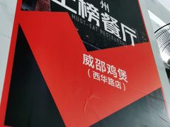 -威邵鸡煲(西华路总店)