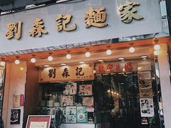 门面-刘森记面家(桂林街店)