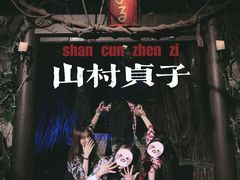 -夜幕浸入式超级密室(望京店)