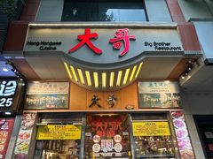 -大哥餐厅(西城花园店)
