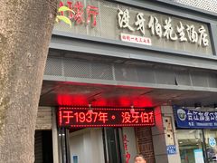 门面-没牙伯花生汤店(老药洲店)