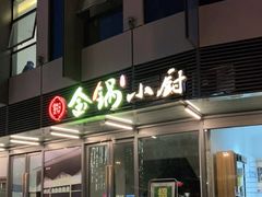 门面-金锅小厨(乐活街店)