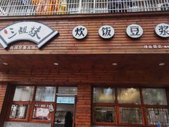 门面-三姐妹糯米饭·包子·饭面(绣山店)