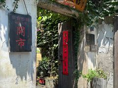 -鱼食饭稻·苏浙土菜17年老馆子(平江路店)