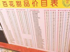 菜单-百花传统甜品店(原址店)