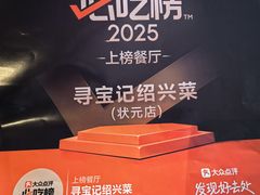 -寻宝记绍兴菜(鲁迅路店)