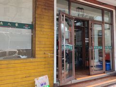 -湖南人家湘菜馆(镇江路店)
