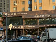 -野人部落(沈阳一店)
