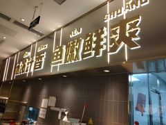 -探炉·香辣豆花烤鱼(笋岗宝能环球汇店)