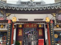 门面-同得兴 Since·1995 传统苏式面馆(嘉馀坊店)