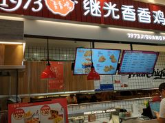 门面-1973继光香香鸡(大东方百货店)