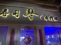 门面-琴寿司居酒屋(中山广场店)