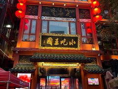 -火宫殿·小吃王国(坡子街店)