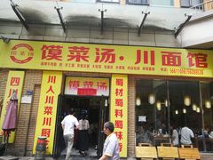 门面-金之禾馍菜汤四川家常菜(华城国际中心店)