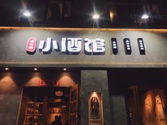 门面-串大叔炭火烤串·鸡西大冷面刀削面(总店)