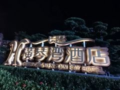 -长隆横琴湾酒店(珠海旗舰店)
