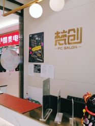 -梵创造型