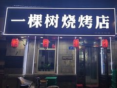 -一棵树烧烤店(中央大街店)