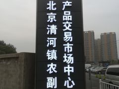 -北京清河镇农副产品交易市场中心