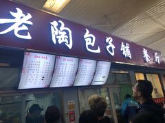 门面-老陶包子铺(南大西南村店)