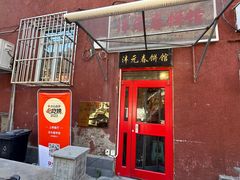 -沣元春饼馆(幸福巷店)